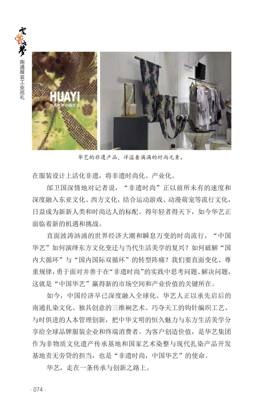 非遺時尚領(lǐng)跑者——江蘇華藝服飾有限公司的創(chuàng)新之路 _7.jpg