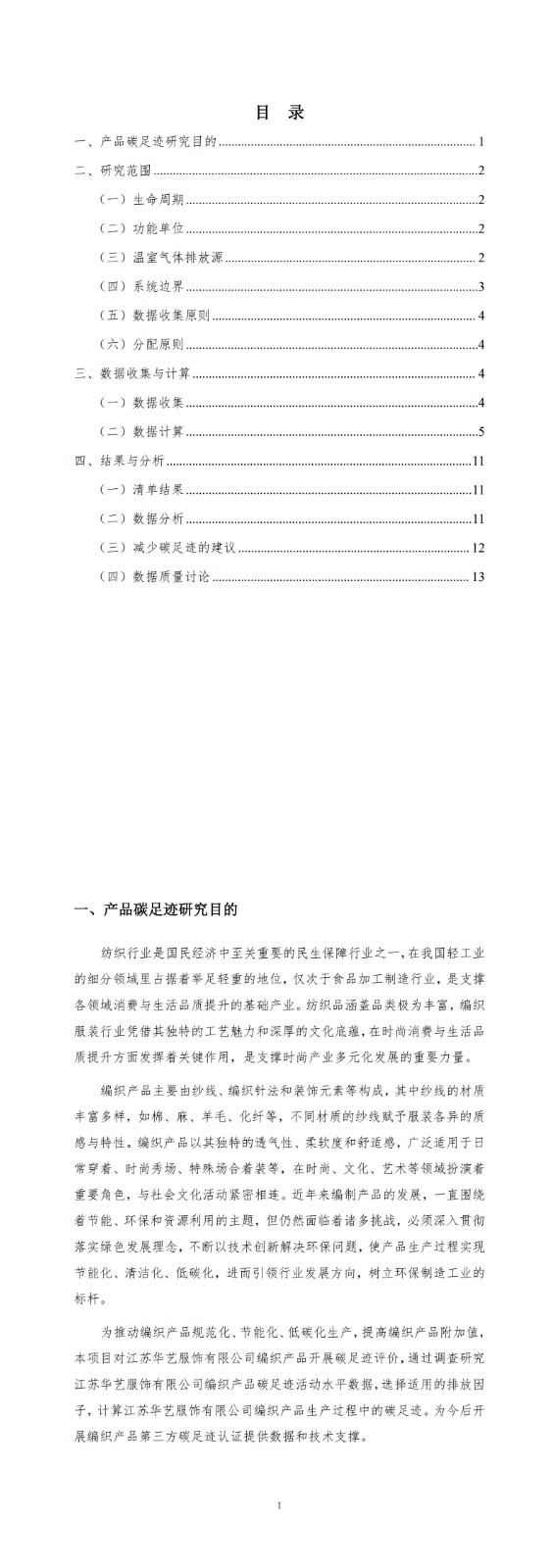 產(chǎn)品碳足跡報告-華藝服飾_3-4.jpg