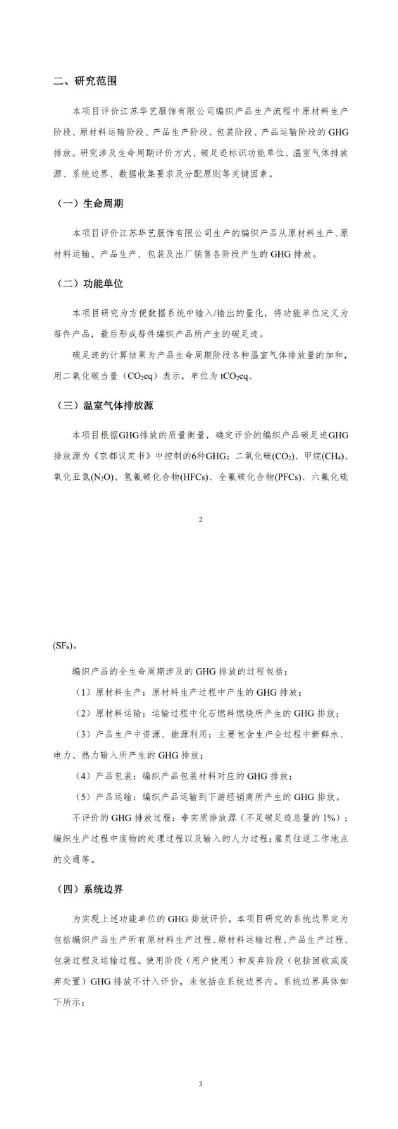 產(chǎn)品碳足跡報告-華藝服飾_5-6.jpg