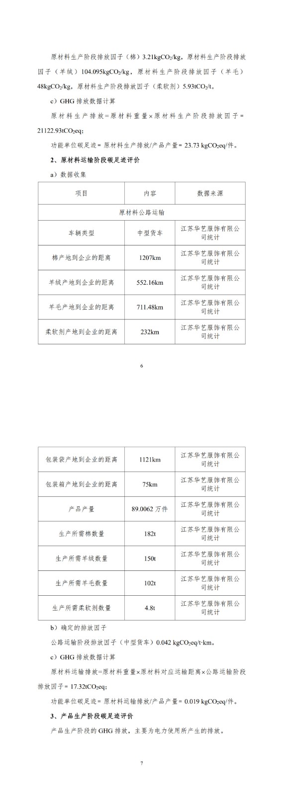 產(chǎn)品碳足跡報告-華藝服飾_9-10.jpg
