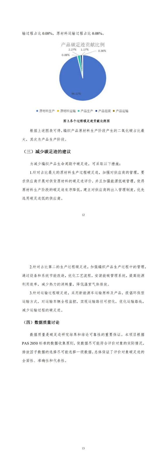 產(chǎn)品碳足跡報告-華藝服飾_15-16.jpg