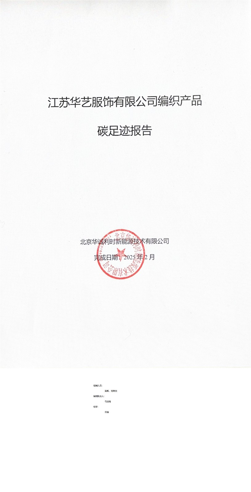 產(chǎn)品碳足跡報告-華藝服飾_1-2.jpg